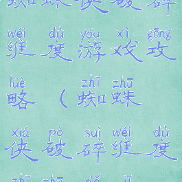 蜘蛛侠破碎维度游戏攻略(蜘蛛侠破碎维度蜘蛛打击)