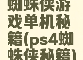 蜘蛛侠游戏单机秘籍(ps4蜘蛛侠秘籍)