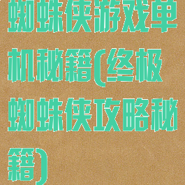 蜘蛛侠游戏单机秘籍(终极蜘蛛侠攻略秘籍)