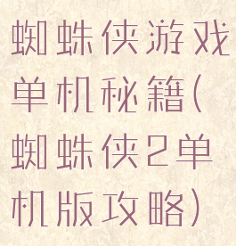 蜘蛛侠游戏单机秘籍(蜘蛛侠2单机版攻略)