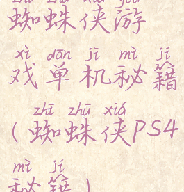 蜘蛛侠游戏单机秘籍(蜘蛛侠ps4秘籍)