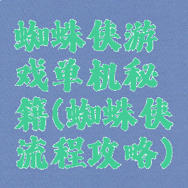 蜘蛛侠游戏单机秘籍(蜘蛛侠流程攻略)