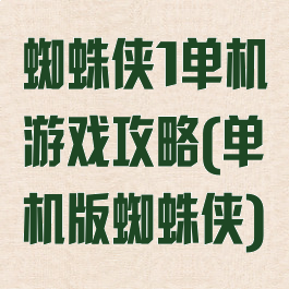 蜘蛛侠1单机游戏攻略(单机版蜘蛛侠)
