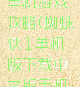 蜘蛛侠1单机游戏攻略(蜘蛛侠1单机版下载中文版手机版)