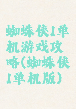 蜘蛛侠1单机游戏攻略(蜘蛛侠1单机版)