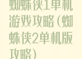 蜘蛛侠1单机游戏攻略(蜘蛛侠2单机版攻略)