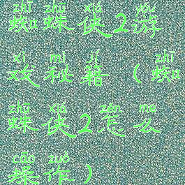 蜘蛛侠2游戏秘籍(蜘蛛侠2怎么操作)