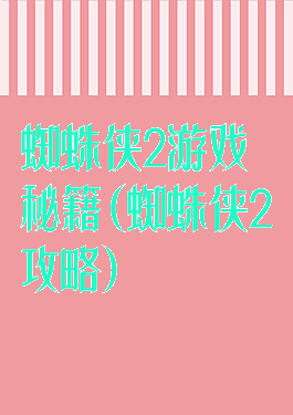 蜘蛛侠2游戏秘籍(蜘蛛侠2攻略)