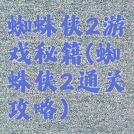 蜘蛛侠2游戏秘籍(蜘蛛侠2通关攻略)