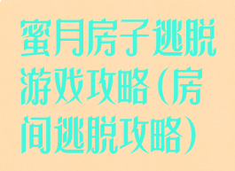 蜜月房子逃脱游戏攻略(房间逃脱攻略)