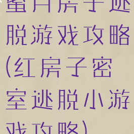蜜月房子逃脱游戏攻略(红房子密室逃脱小游戏攻略)