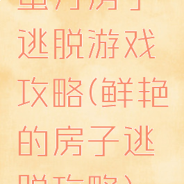 蜜月房子逃脱游戏攻略(鲜艳的房子逃脱攻略)