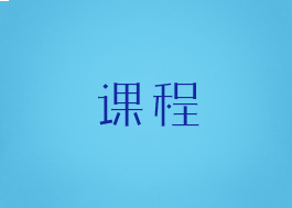 课程