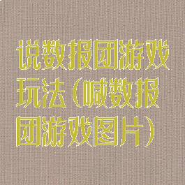 说数报团游戏玩法(喊数报团游戏图片)