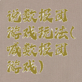 说数报团游戏玩法(喊数报团游戏)