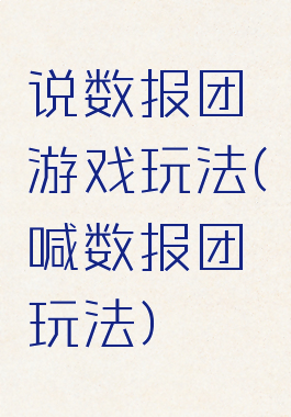 说数报团游戏玩法(喊数报团玩法)