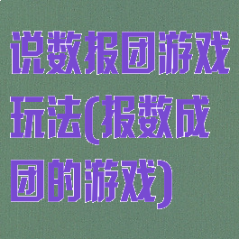 说数报团游戏玩法(报数成团的游戏)