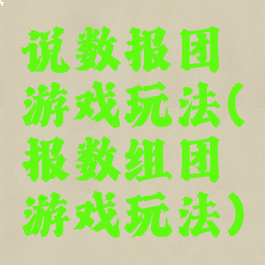 说数报团游戏玩法(报数组团游戏玩法)