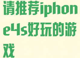 请推荐iphone4s好玩的游戏