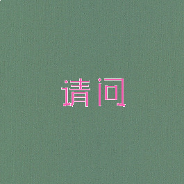 请问