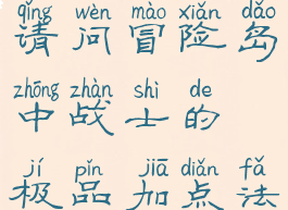 请问冒险岛中战士的极品加点法