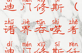 诸界吞噬者迪门修斯(诸界吞噬者迪门修斯任务怎么做)