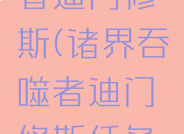 诸界吞噬者迪门修斯(诸界吞噬者迪门修斯任务第一部)