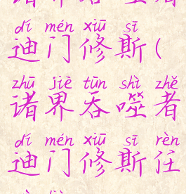 诸界吞噬者迪门修斯(诸界吞噬者迪门修斯任务链)