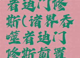 诸界吞噬者迪门修斯(诸界吞噬者迪门修斯前置任务)