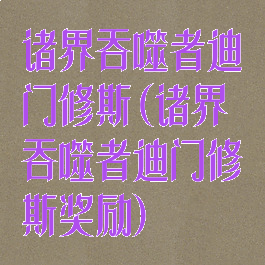 诸界吞噬者迪门修斯(诸界吞噬者迪门修斯奖励)