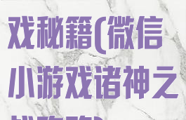 诸神之战小游戏秘籍(微信小游戏诸神之战攻略)