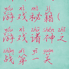 诸神之战小游戏秘籍(游戏诸神之战第一关怎么过)