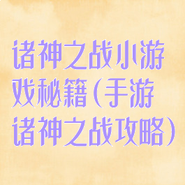 诸神之战小游戏秘籍(手游诸神之战攻略)
