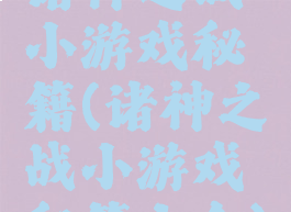 诸神之战小游戏秘籍(诸神之战小游戏秘籍大全)