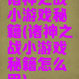 诸神之战小游戏秘籍(诸神之战小游戏秘籍怎么用)