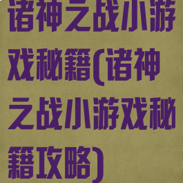 诸神之战小游戏秘籍(诸神之战小游戏秘籍攻略)