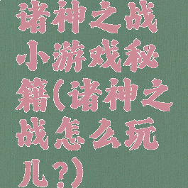 诸神之战小游戏秘籍(诸神之战怎么玩儿?)