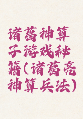 诸葛神算子游戏秘籍(诸葛亮神算兵法)