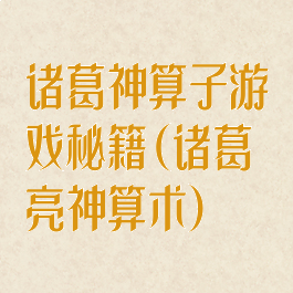 诸葛神算子游戏秘籍(诸葛亮神算术)