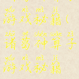 诸葛神算子游戏秘籍(诸葛神算子游戏秘籍怎么用)