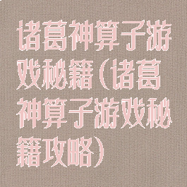 诸葛神算子游戏秘籍(诸葛神算子游戏秘籍攻略)