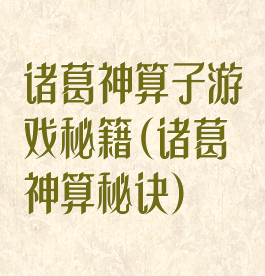 诸葛神算子游戏秘籍(诸葛神算秘诀)