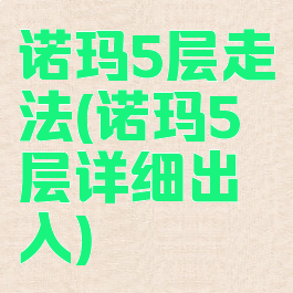 诺玛5层走法(诺玛5层详细出入)