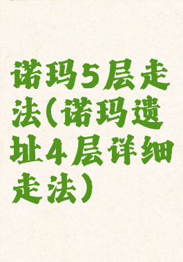 诺玛5层走法(诺玛遗址4层详细走法)