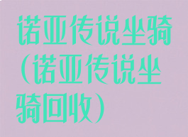 诺亚传说坐骑(诺亚传说坐骑回收)