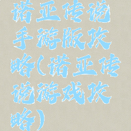 诺亚传说手游版攻略(诺亚传说游戏攻略)
