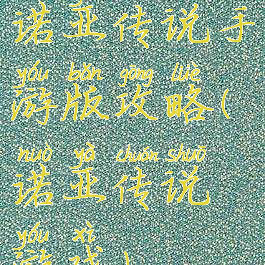 诺亚传说手游版攻略(诺亚传说游戏)