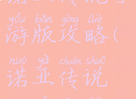 诺亚传说手游版攻略(诺亚传说端游攻略)