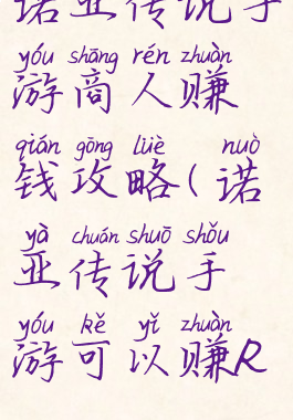 诺亚传说手游商人赚钱攻略(诺亚传说手游可以赚RMB)