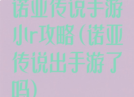 诺亚传说手游小r攻略(诺亚传说出手游了吗)